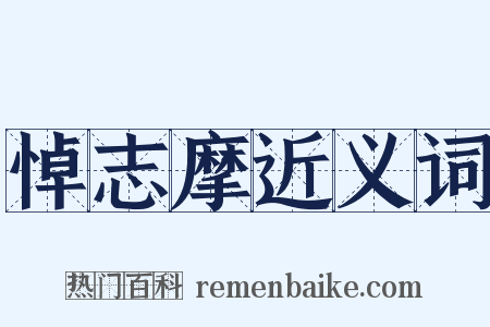 悼志摩近义词是什么意思的图片